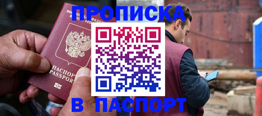 временная прописка в Беломорске